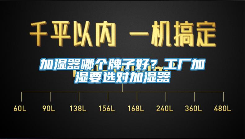 加濕器哪個牌子好？工廠加濕要選對加濕器