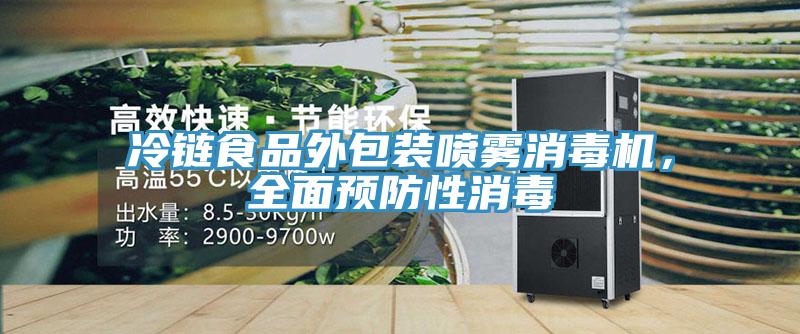 冷鏈食品外包裝噴霧消毒機，全面預(yù)防性消毒