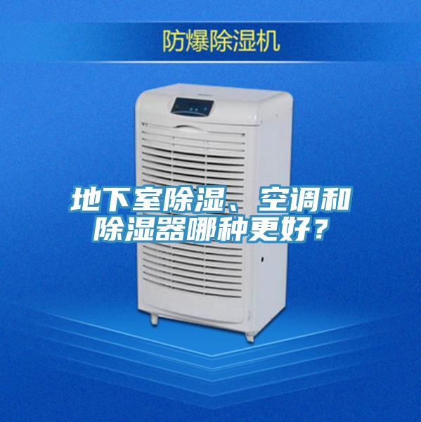 地下室除濕、空調(diào)和除濕器哪種更好？