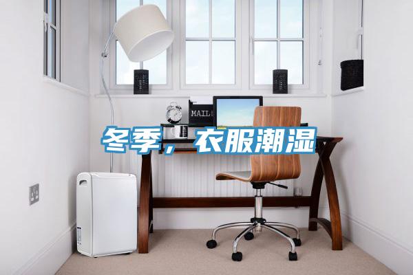 冬季，衣服潮濕