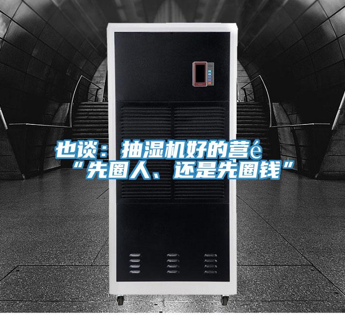 也談：抽濕機好的營銷“先圈人、還是先圈錢”
