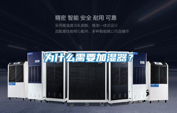 為什么需要加濕器？