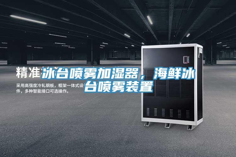 冰臺噴霧加濕器，海鮮冰臺噴霧裝置