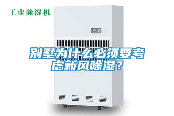 別墅為什么必須要考慮新風(fēng)除濕？