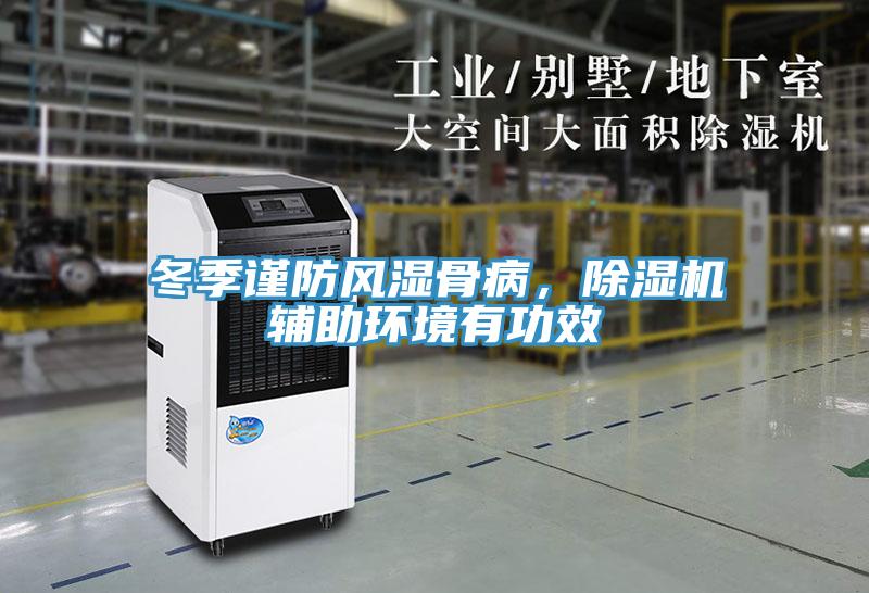 冬季謹防風濕骨病，除濕機輔助環(huán)境有功效
