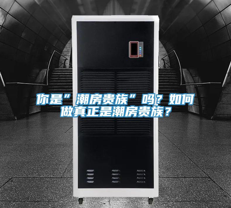 你是”潮房貴族”嗎？如何做真正是潮房貴族？