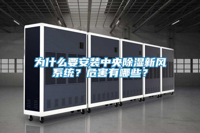 為什么要安裝中央除濕新風(fēng)系統(tǒng)？危害有哪些？