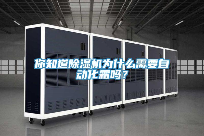 你知道除濕機為什么需要自動化霜嗎？