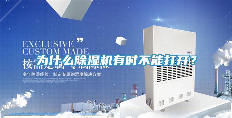 為什么除濕機(jī)有時不能打開？
