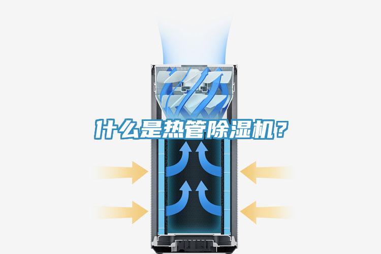 什么是熱管除濕機(jī)？