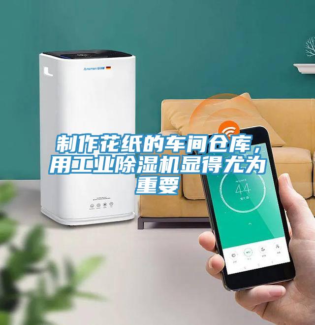 制作花紙的車間倉(cāng)庫，用工業(yè)除濕機(jī)顯得尤為重要