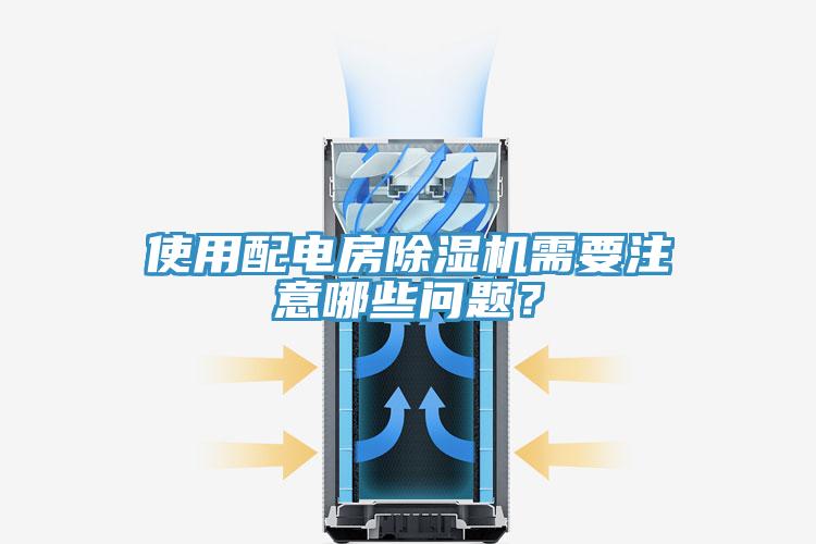 使用配電房除濕機(jī)需要注意哪些問題？