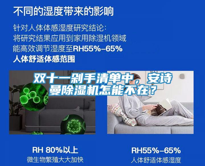 雙十一剁手清單中，安詩曼除濕機(jī)怎能不在？