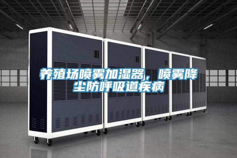 養(yǎng)殖場噴霧加濕器，噴霧降塵防呼吸道疾病