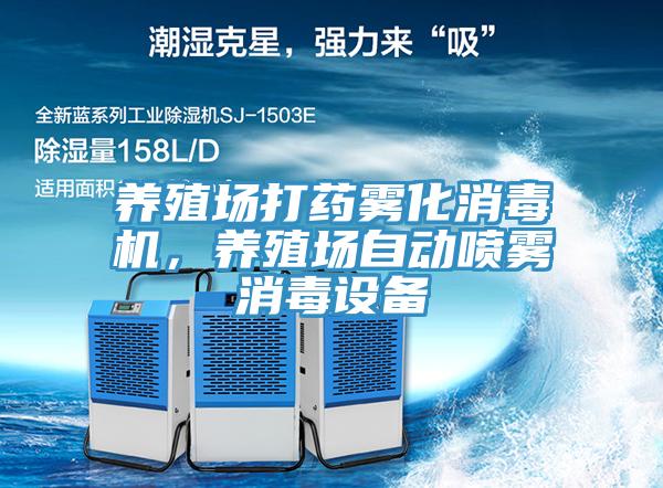 養(yǎng)殖場打藥霧化消毒機，養(yǎng)殖場自動噴霧消毒設(shè)備