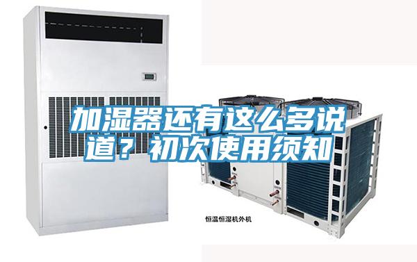 加濕器還有這么多說道？初次使用須知