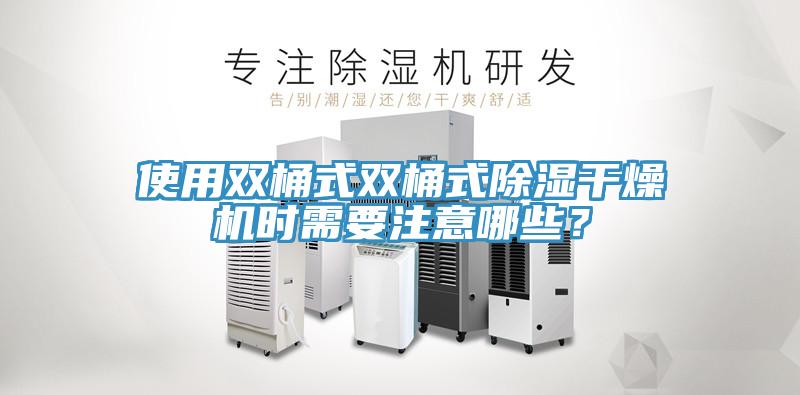 使用雙桶式雙桶式除濕干燥機時需要注意哪些？