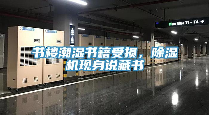 書樓潮濕書籍受損，除濕機現(xiàn)身說藏書