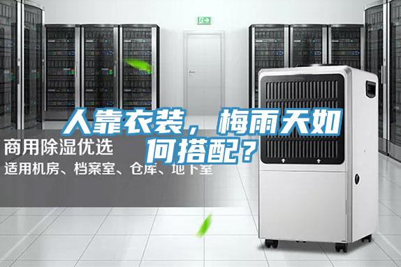 人靠衣裝，梅雨天如何搭配？