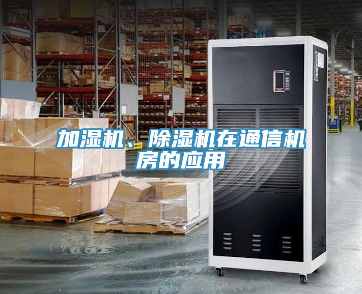 加濕機(jī)、除濕機(jī)在通信機(jī)房的應(yīng)用