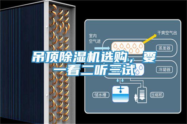 吊頂除濕機(jī)選購，要一看二聽三試