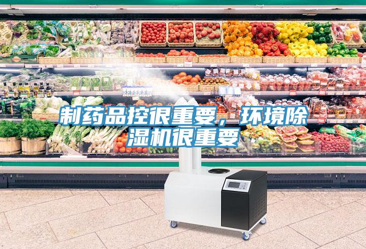 制藥品控很重要，環(huán)境除濕機(jī)很重要