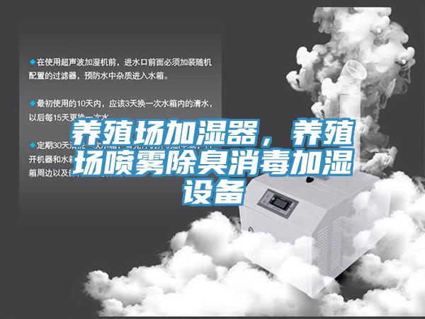 養(yǎng)殖場加濕器，養(yǎng)殖場噴霧除臭消毒加濕設(shè)備