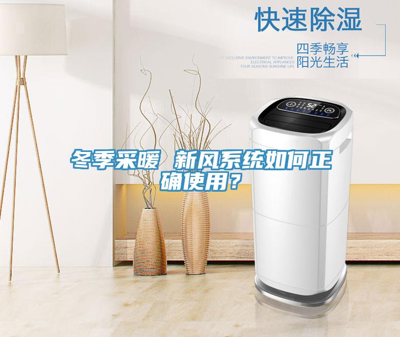 冬季采暖 新風(fēng)系統(tǒng)如何正確使用？