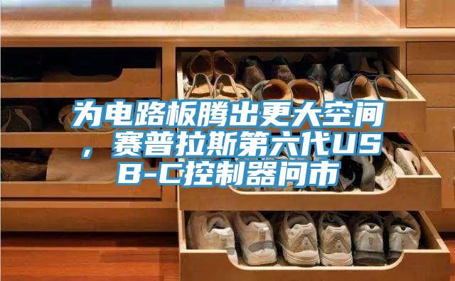 為電路板騰出更大空間，賽普拉斯第六代USB-C控制器問市