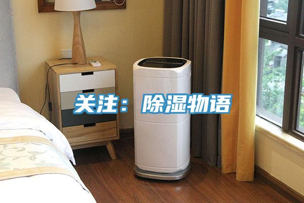 關(guān)注:除濕物語(yǔ)