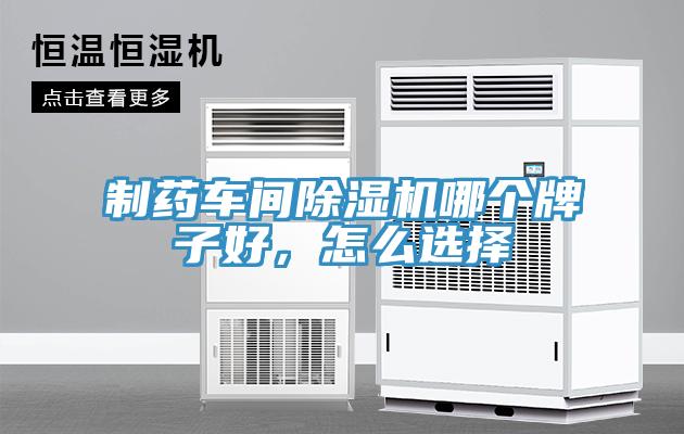 制藥車(chē)間除濕機(jī)哪個(gè)牌子好，怎么選擇