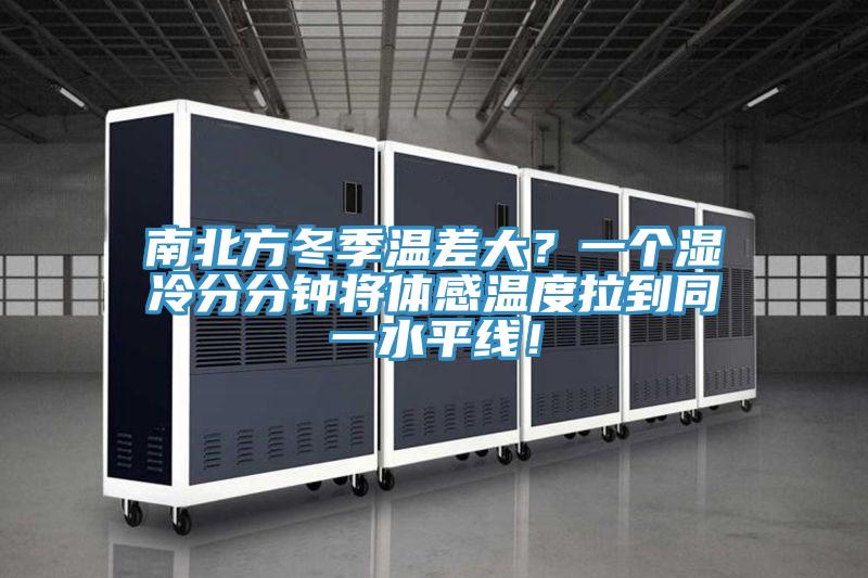 南北方冬季溫差大？一個濕冷分分鐘將體感溫度拉到同一水平線！