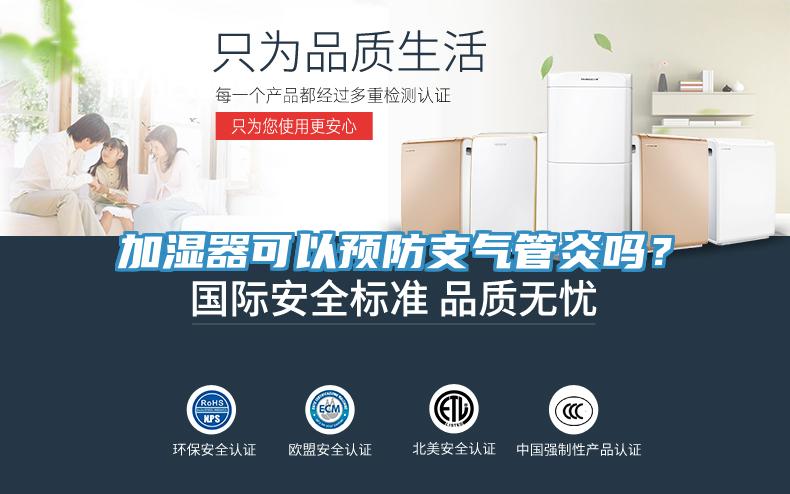 加濕器可以預(yù)防支氣管炎嗎？