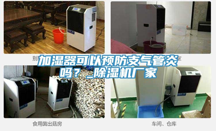 加濕器可以預(yù)防支氣管炎嗎？_除濕機廠家