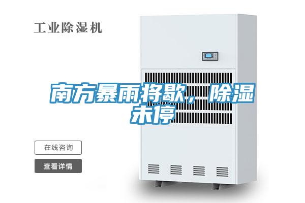 南方暴雨將歇，除濕未停