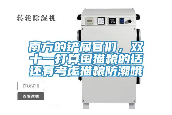 南方的鏟屎官們，雙十一打算囤貓糧的話還有考慮貓糧防潮哦