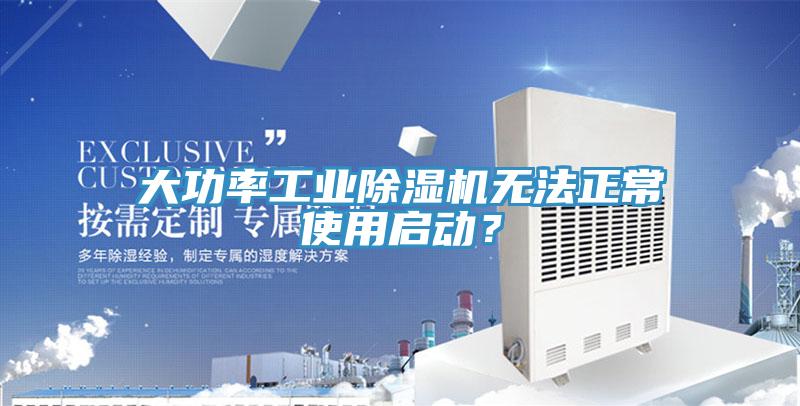 大功率工業(yè)除濕機(jī)無法正常使用啟動(dòng)？