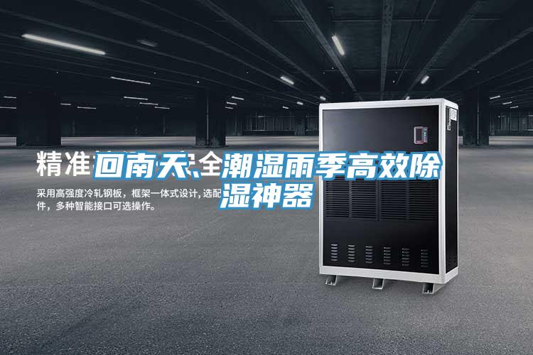 回南天、潮濕雨季高效除濕神器