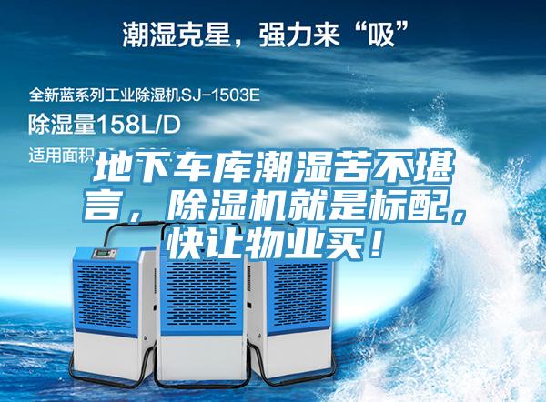 地下車庫潮濕苦不堪言，除濕機就是標配，快讓物業(yè)買！