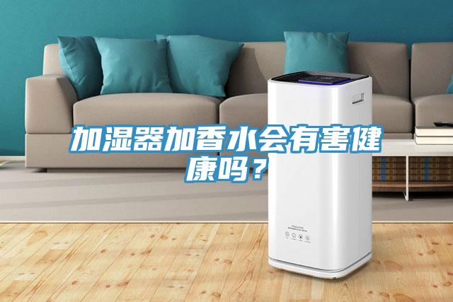 加濕器加香水會有害健康嗎？