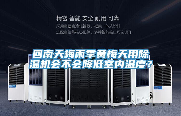 回南天梅雨季黃梅天用除濕機會不會降低室內溫度？