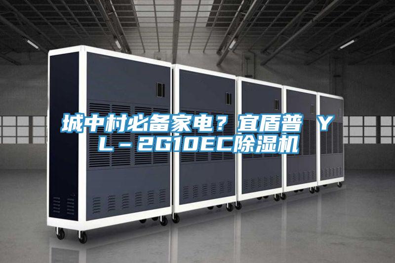 城中村必備家電？宜盾普 YL–2G10EC除濕機