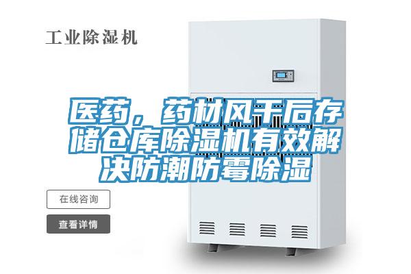 醫(yī)藥，藥材風(fēng)干后存儲倉庫除濕機(jī)有效解決防潮防霉除濕