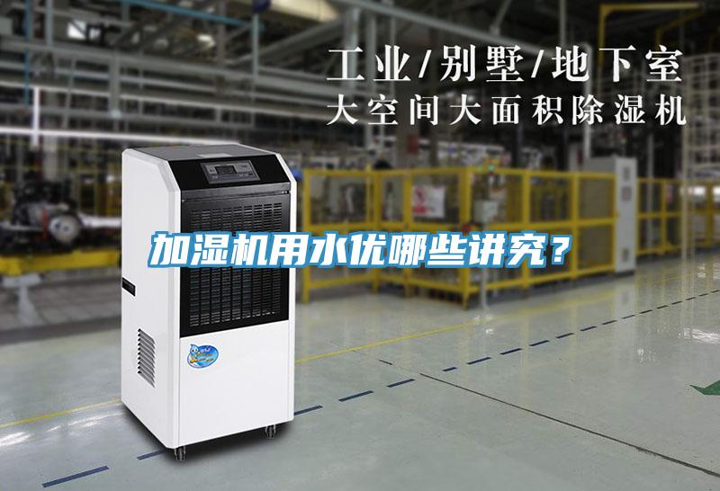 加濕機用水優(yōu)哪些講究？