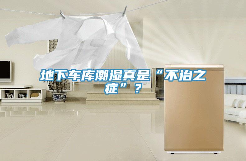 地下車庫潮濕真是“不治之癥”？