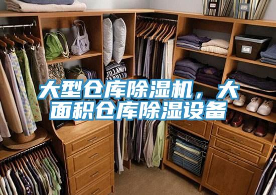 大型倉庫除濕機(jī)，大面積倉庫除濕設(shè)備