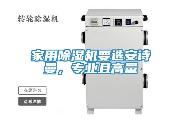 家用除濕機(jī)要選安詩曼，專業(yè)且高量