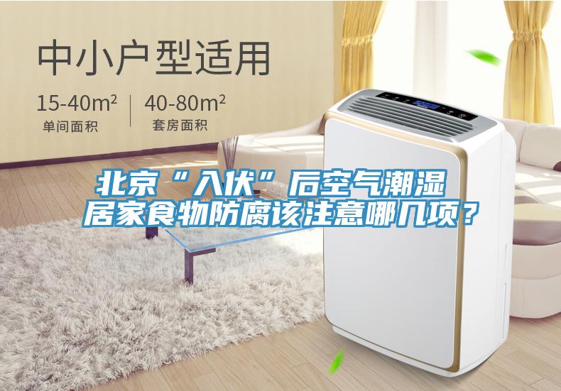 北京“入伏”后空氣潮濕 居家食物防腐該注意哪幾項(xiàng)？
