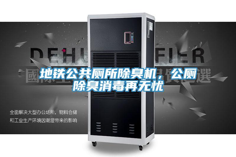 地鐵公共廁所除臭機，公廁除臭消毒再無憂