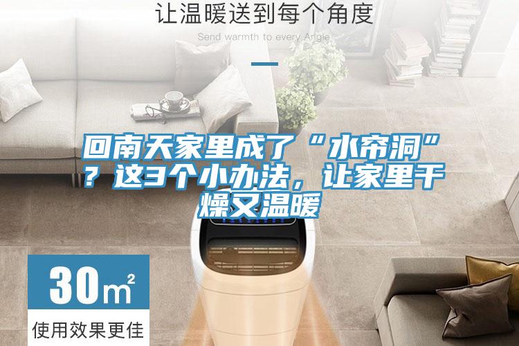 回南天家里成了“水簾洞”？這3個小辦法，讓家里干燥又溫暖